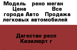  › Модель ­ рено меган 3 › Цена ­ 440 000 - Все города Авто » Продажа легковых автомобилей   . Дагестан респ.,Кизилюрт г.